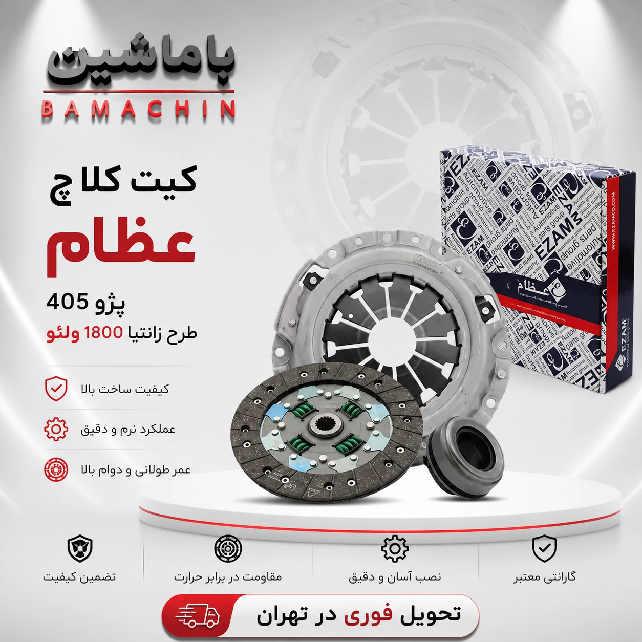 کیت کلاچ پژو 405 طرح زانتیا 1800 والئو عظام